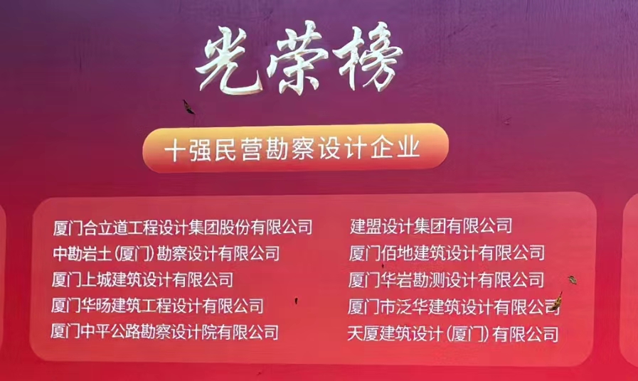 喜讯 | 老子有钱lzyq88荣膺厦门民营勘察设计企业十强